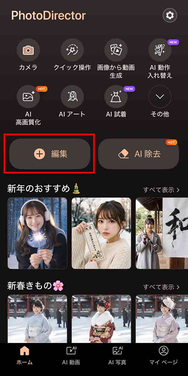 PhotoDirector ホーム画面