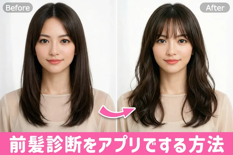 2026最新】前髪診断セルフチェック＆アプリでシミュレーションする方法