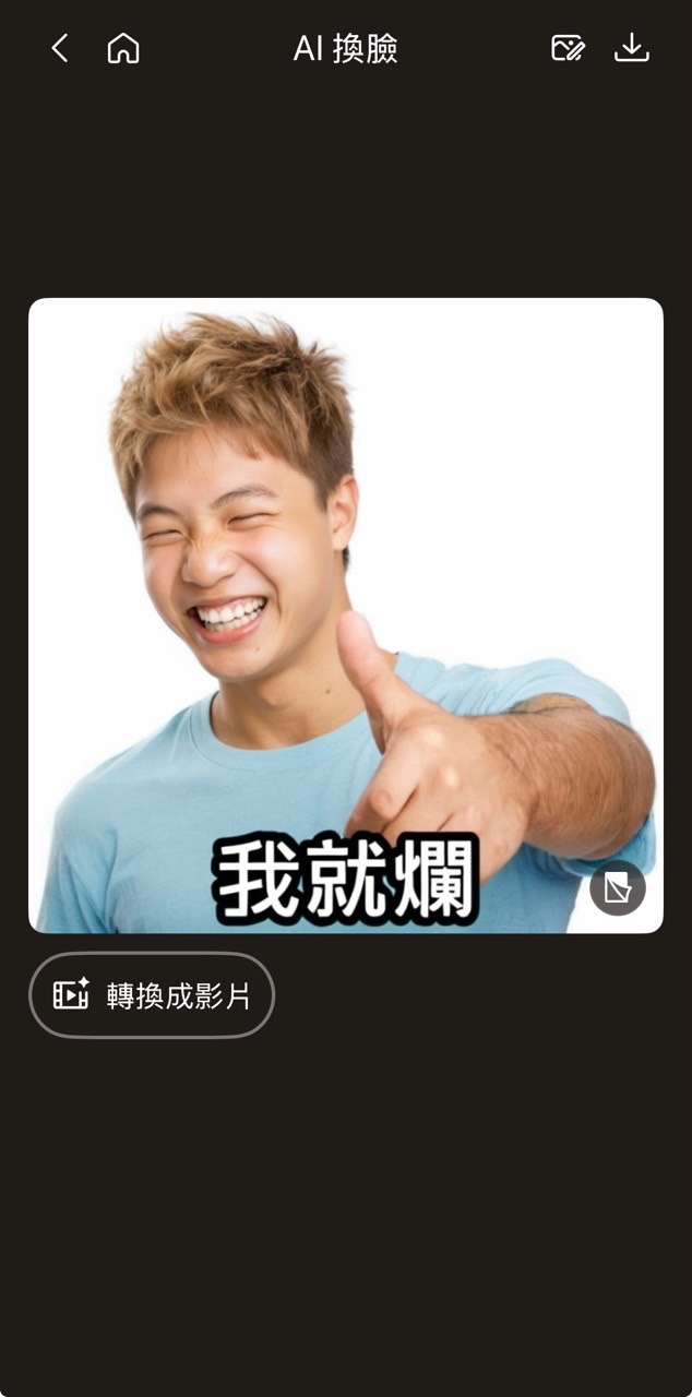 愚人節梗圖產生器