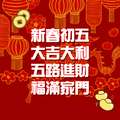 大年初五早安圖下載