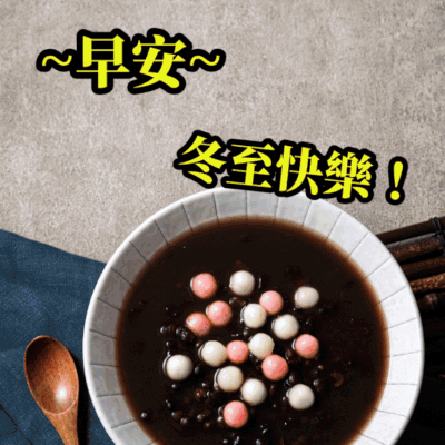 冬至早安圖免費下載