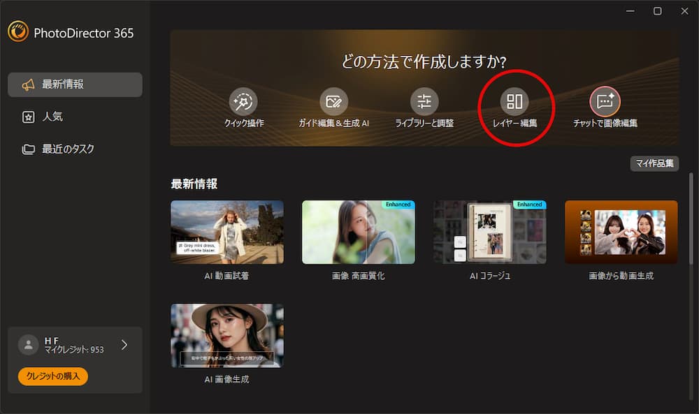 PhotoDirector の起動画面でレイヤー編集を選択する画面