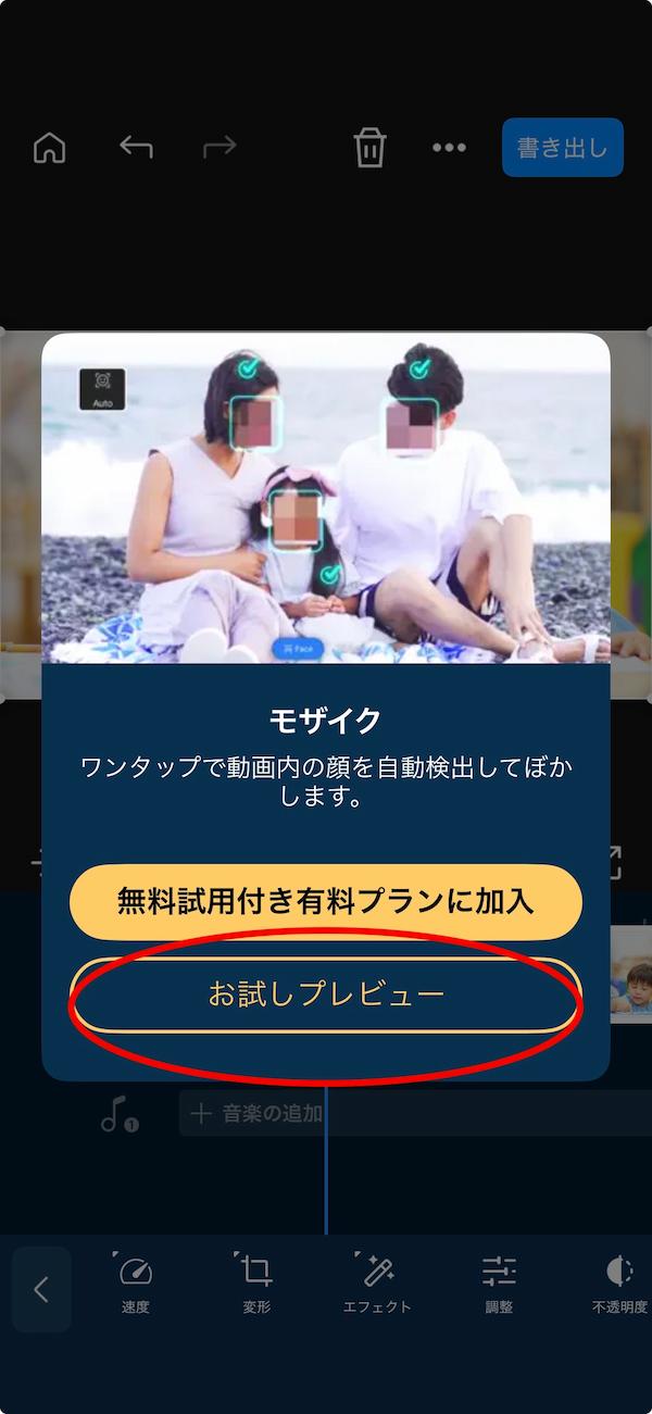 モザイク機能のお試しプレビューを選択する画面