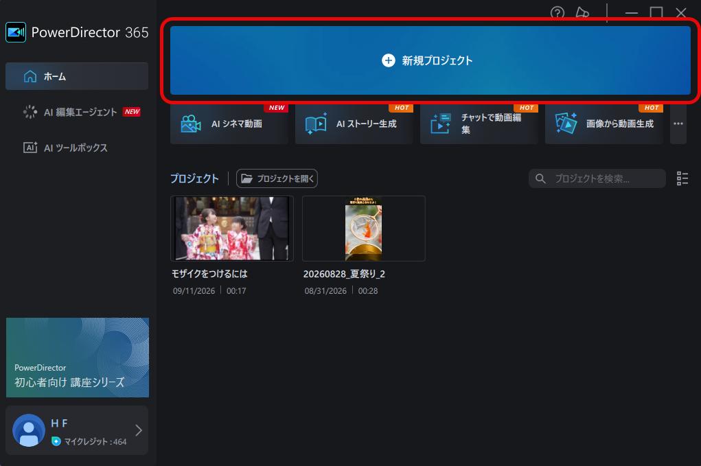 PowerDirector 365 のホーム画面で新規プロジェクトを作成する