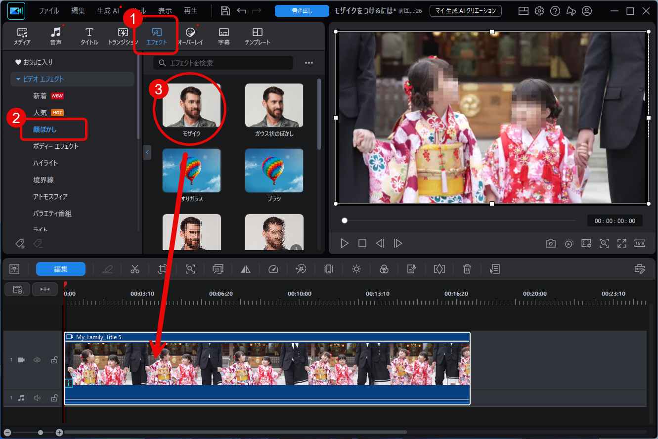 顔ぼかしからモザイクを選択して動画に適用する
