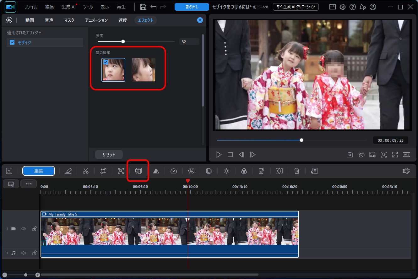 PowerDirector 365 でモザイクを入れる顔を選択する