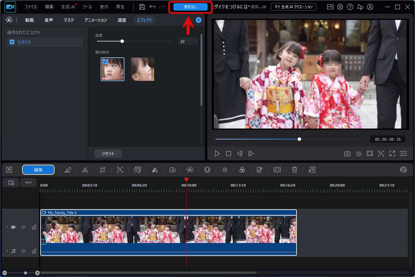 モザイクを入れた動画を書き出す