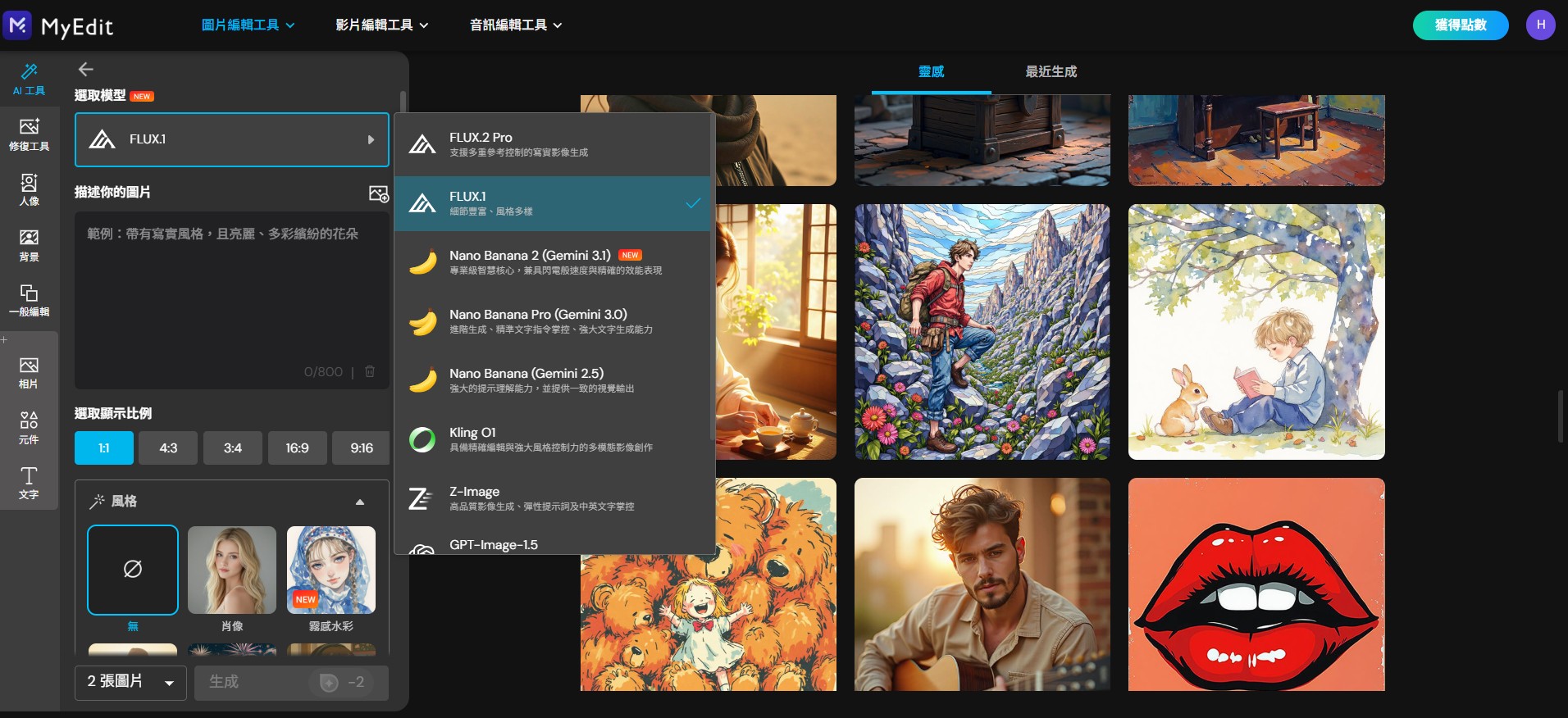 MyEdit 免費AI繪圖風格