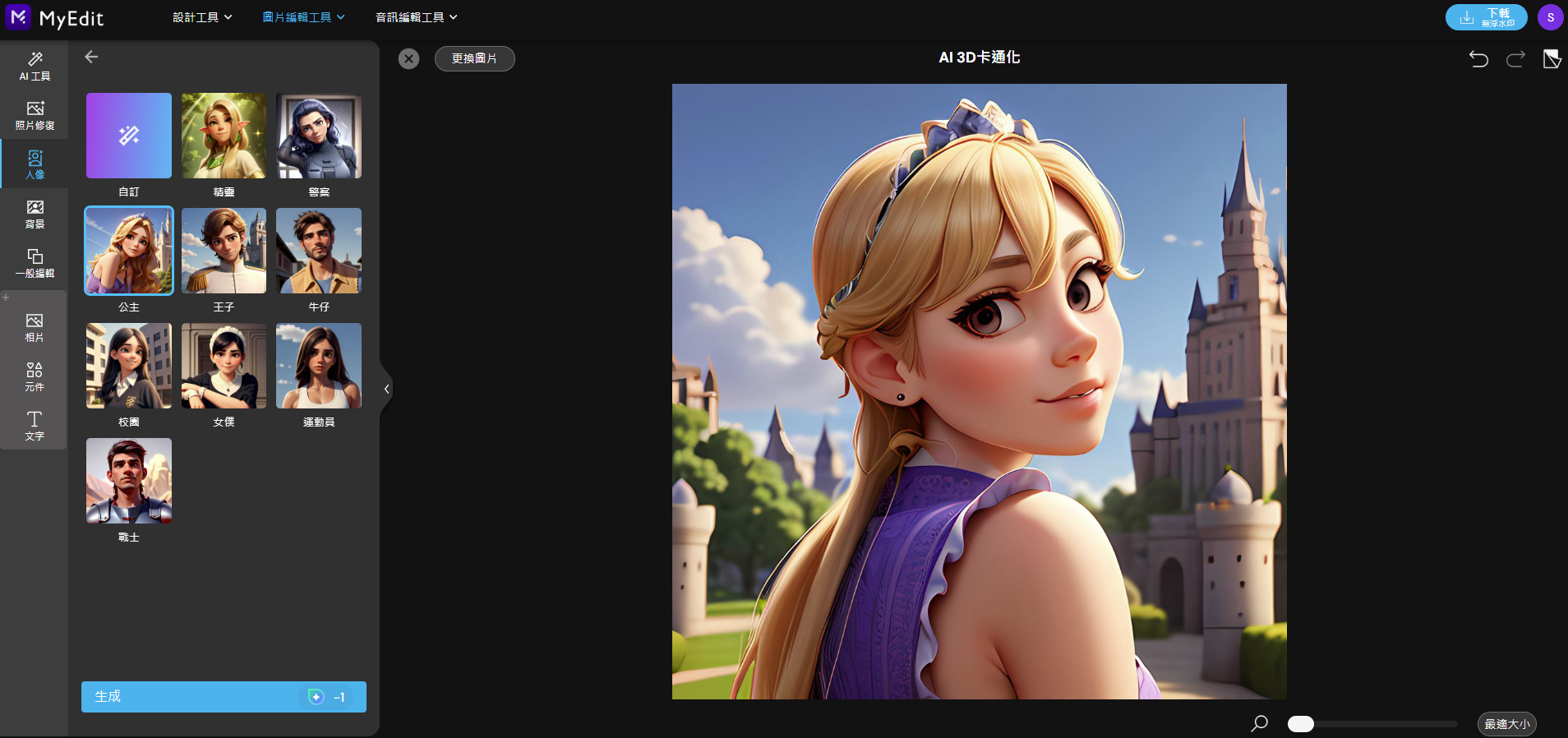 MyEdit AI 3D卡通