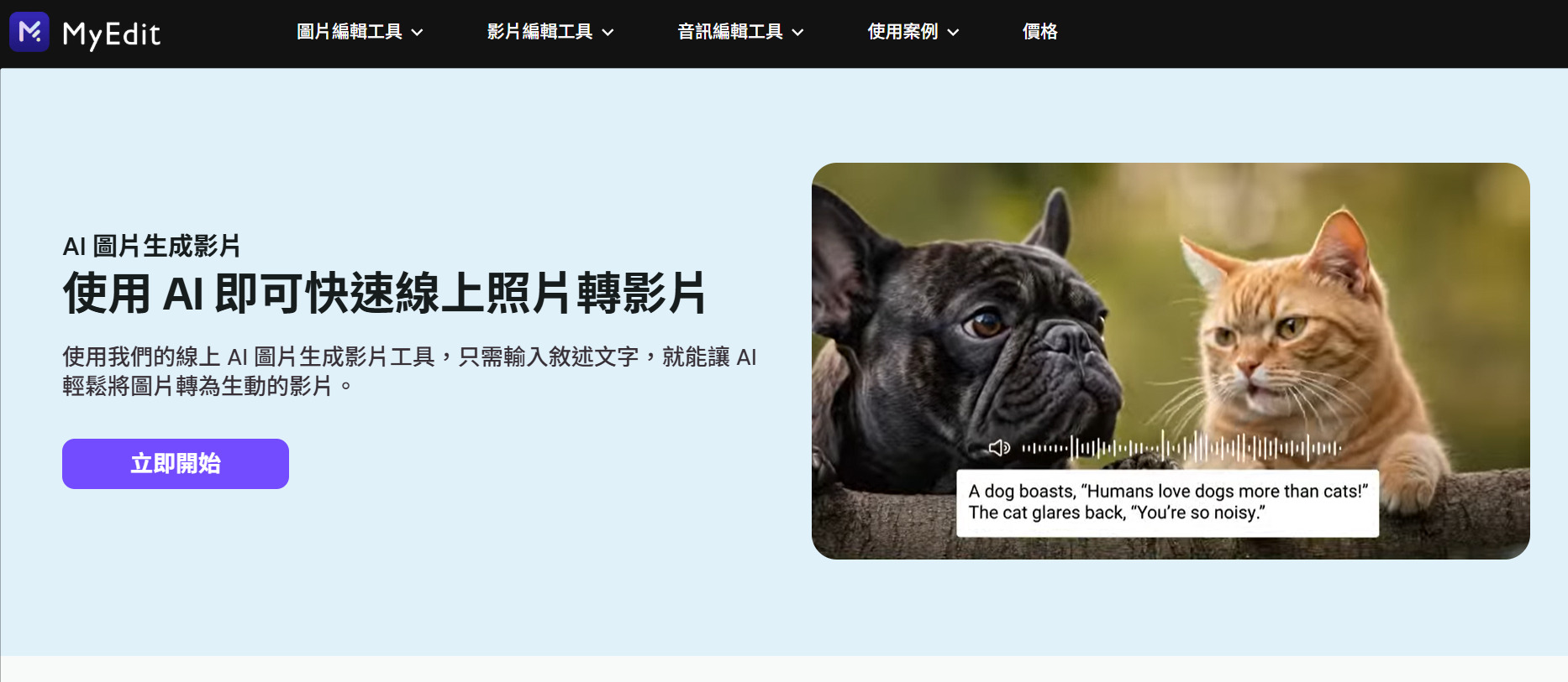 MyEdit AI 圖片生成影片