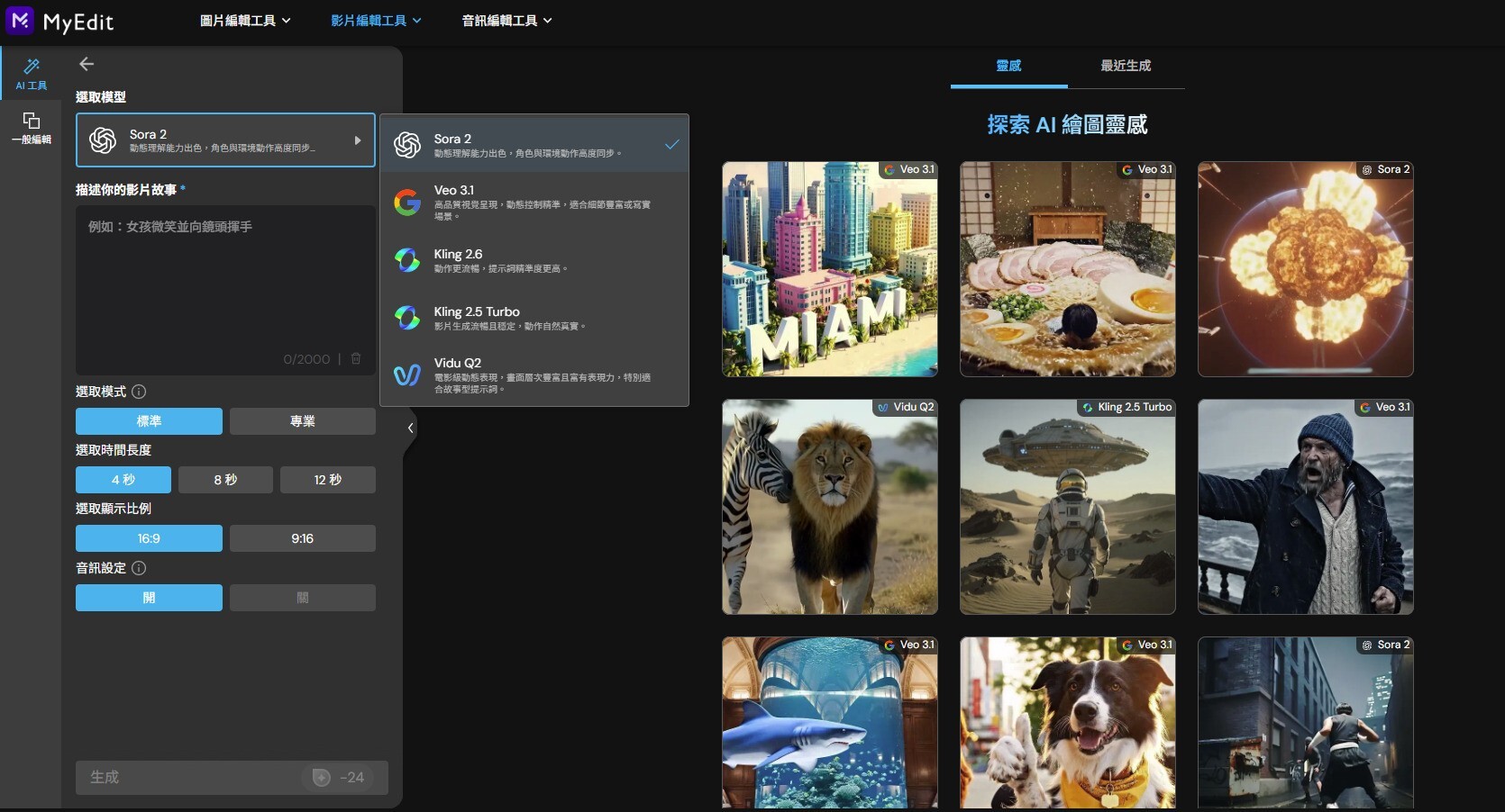 AI 文字生成影片工具：MyEdit