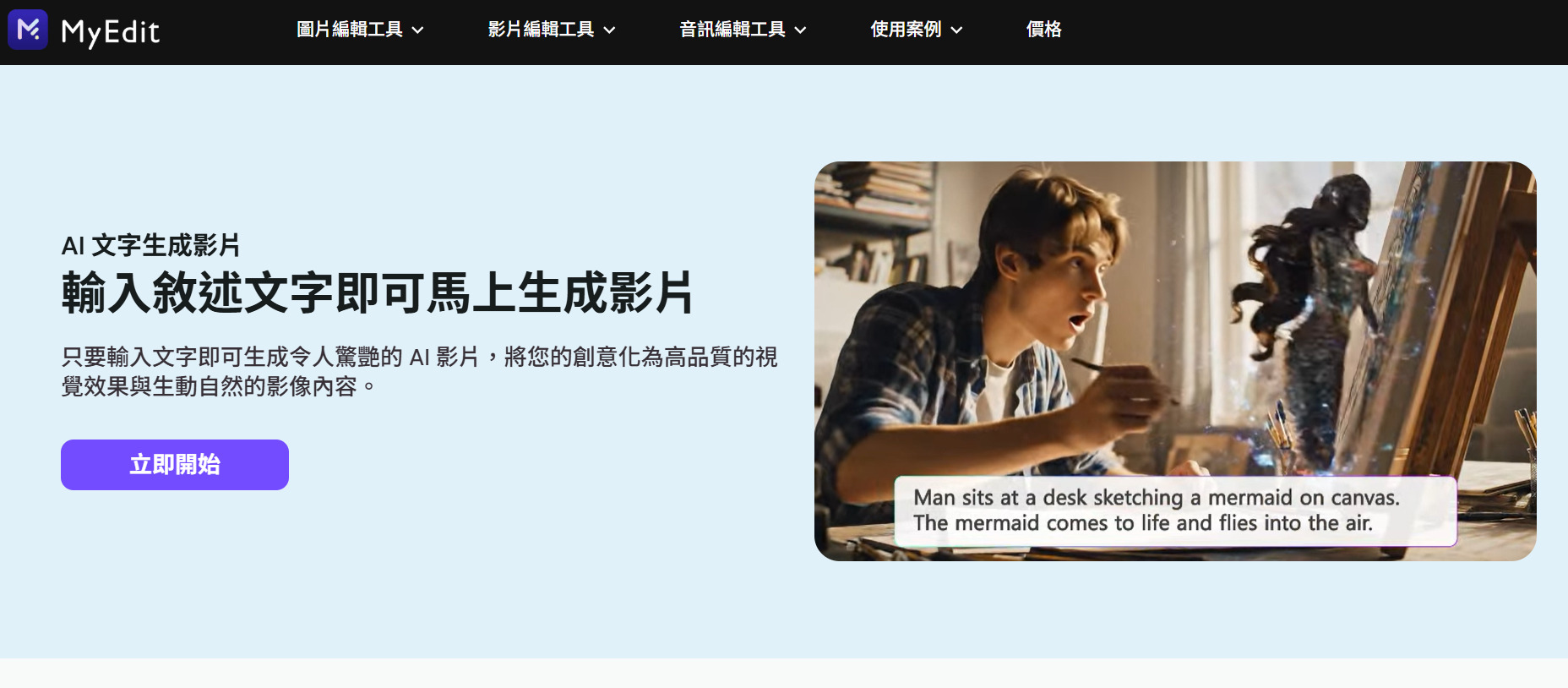 MyEdit AI 影片生成