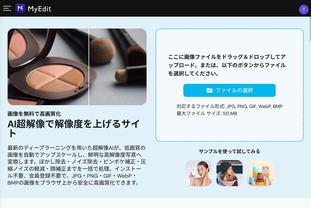 MyEditの「画像 高画質化」