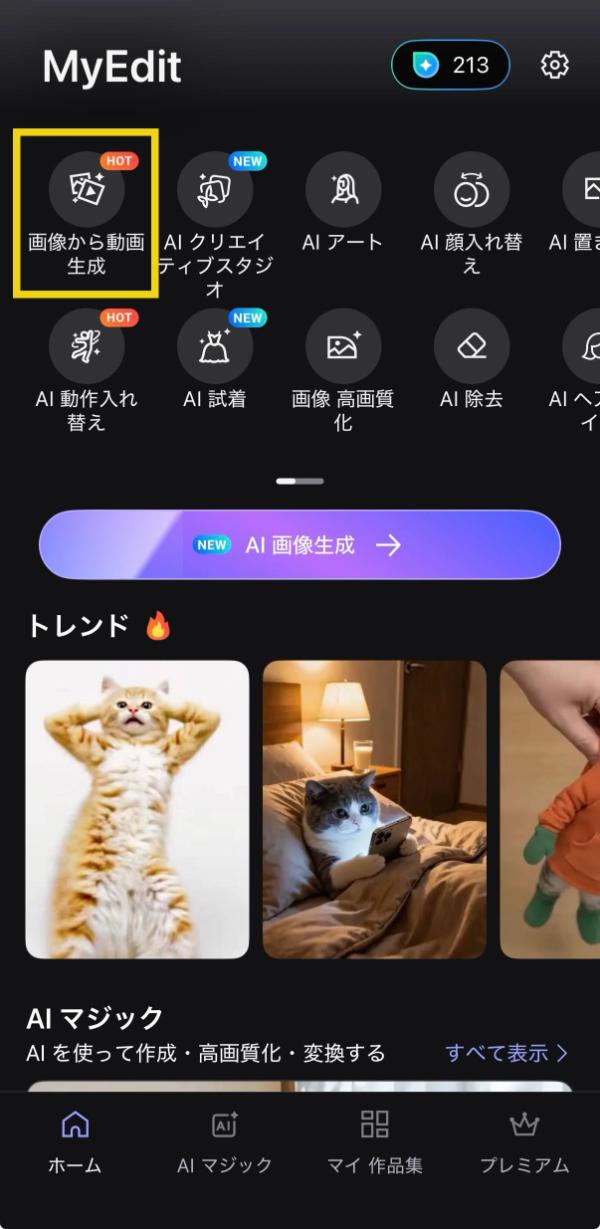 MyEditの画像から動画生成メニュー画面