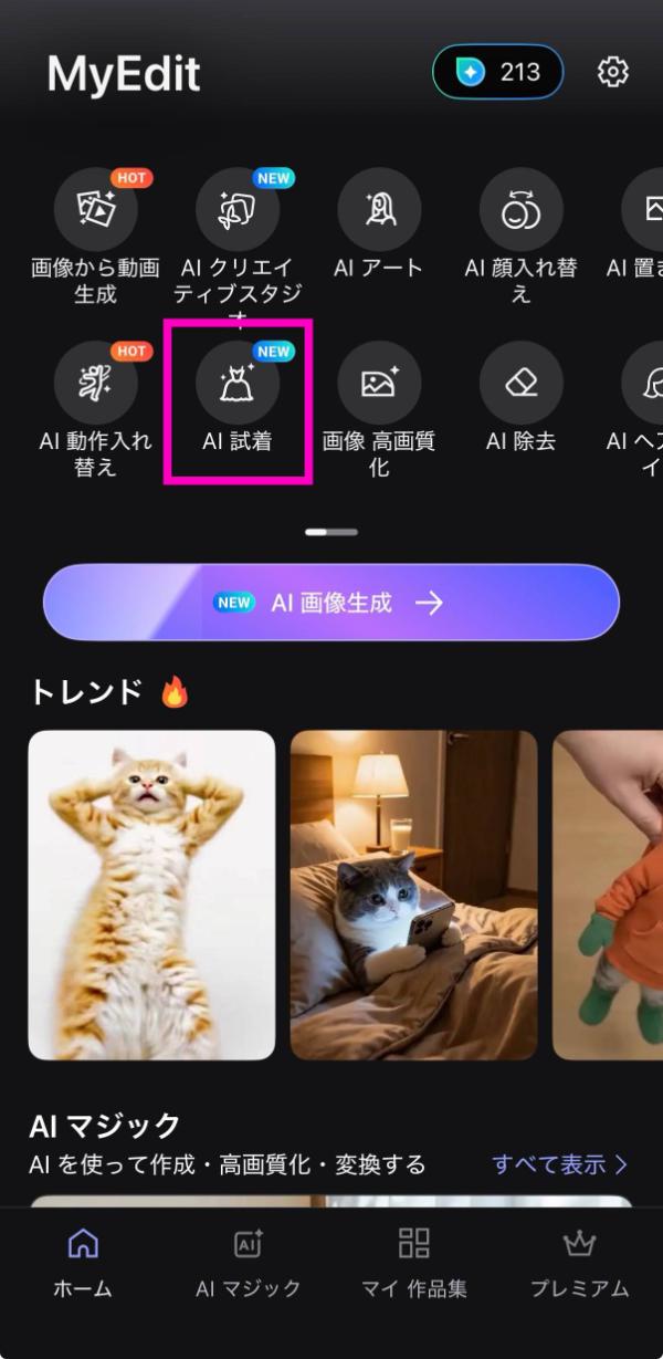 MyEditのAI 試着機能を選択する画面