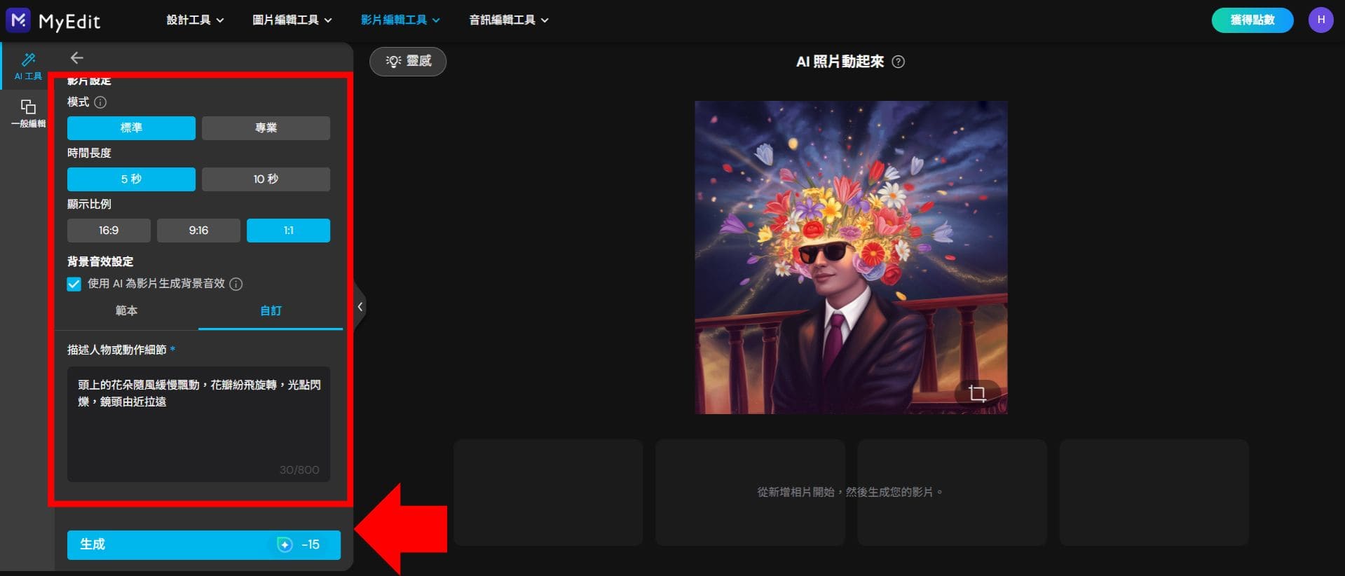 用 MyEdit 將 Ideogram 作品動起來