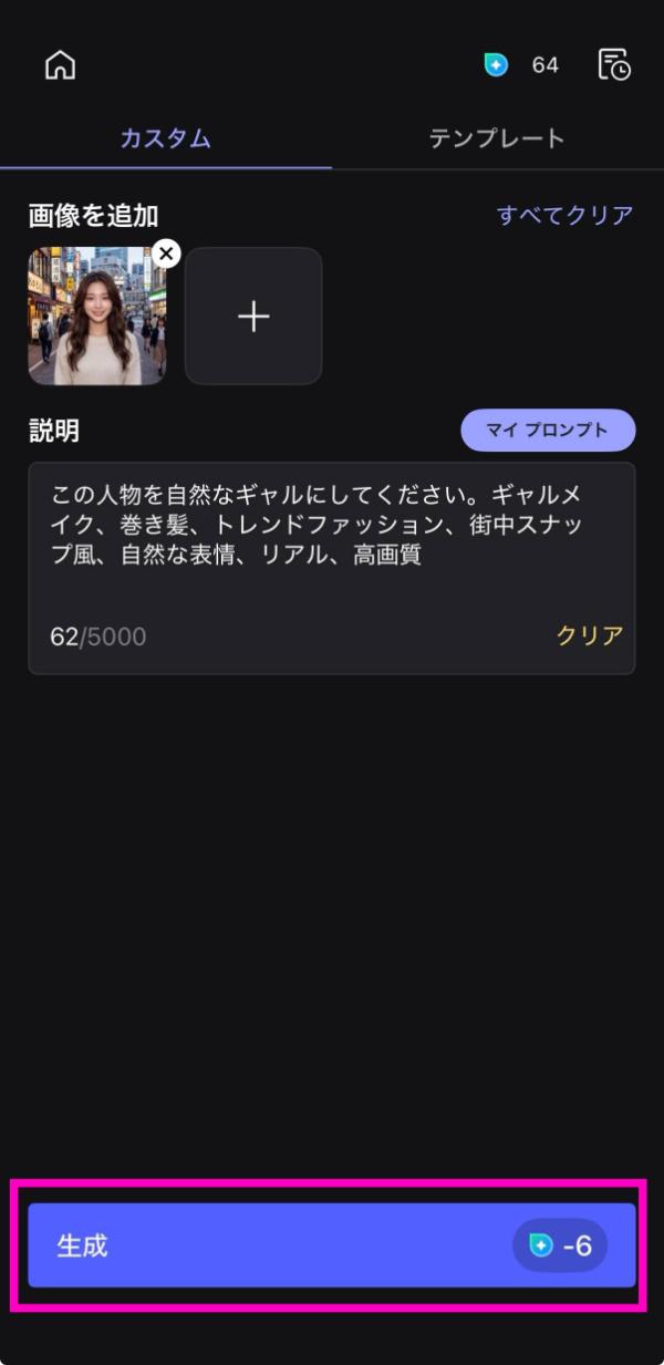 AIギャルに生成する画面