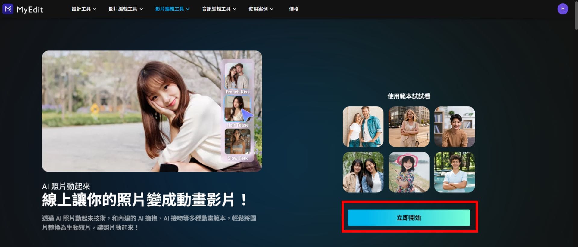MyEdit AI 照片轉影片教學