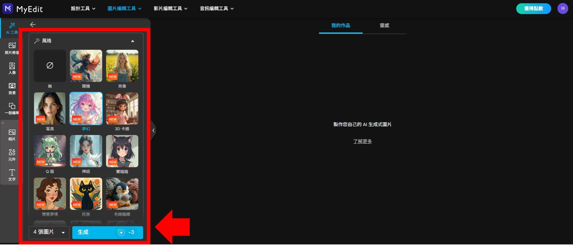 MyEdit 免費 AI 繪圖