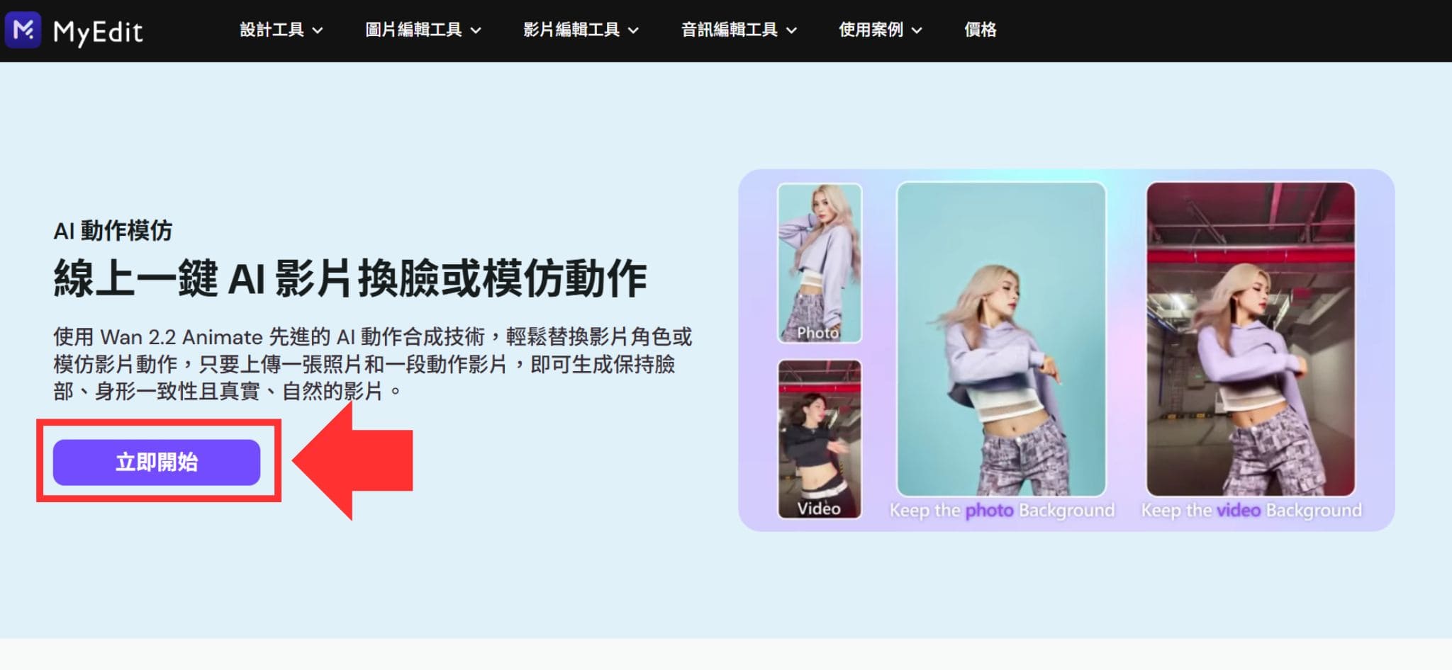 MyEdit AI 動作模仿教學