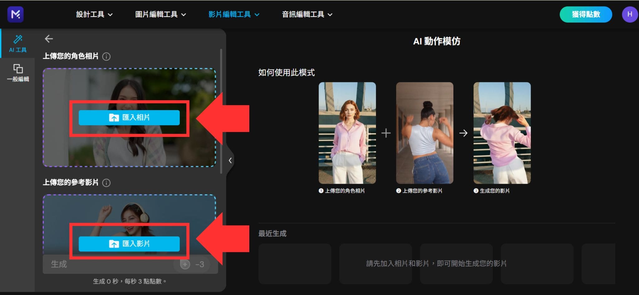 MyEdit AI 動作模仿教學