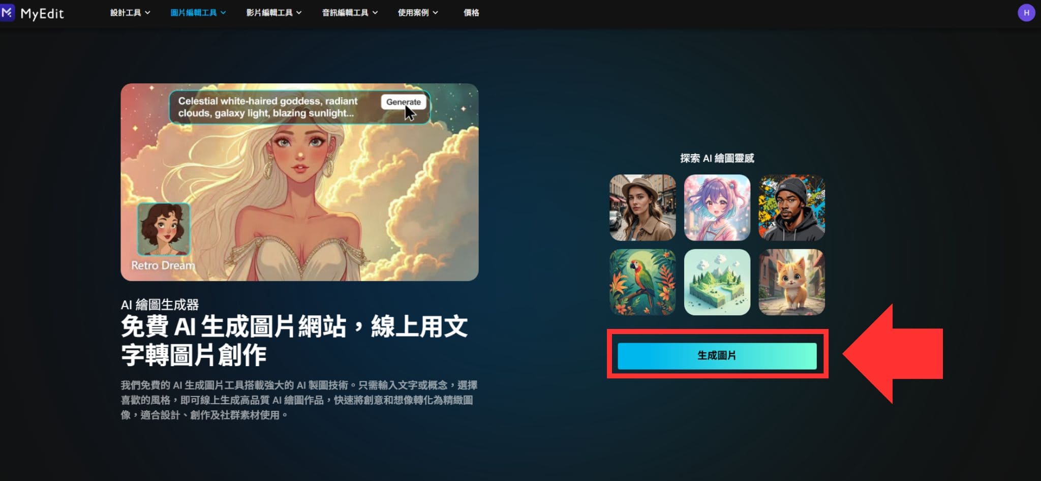 MyEdit 免費 AI 繪圖