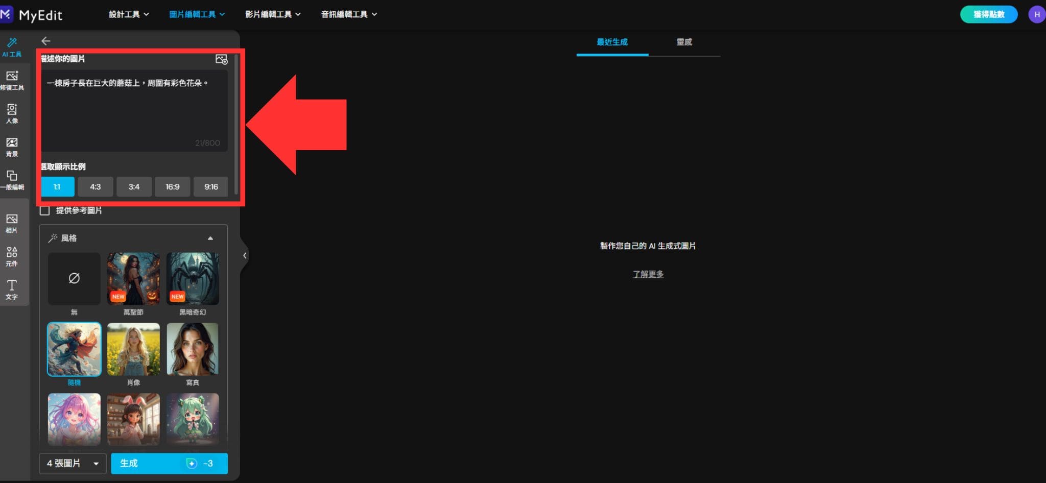 MyEdit 免費 AI 繪圖