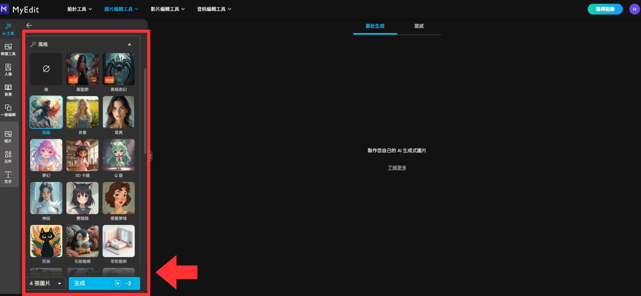 MyEdit 免費 AI 繪圖