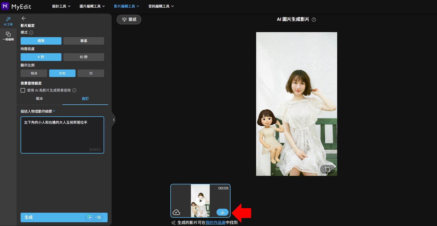 MyEdit AI 影片生成製作