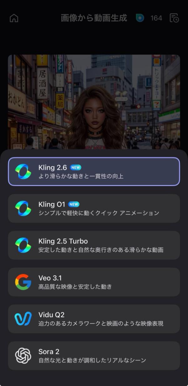 動画生成用のモデル選択画面