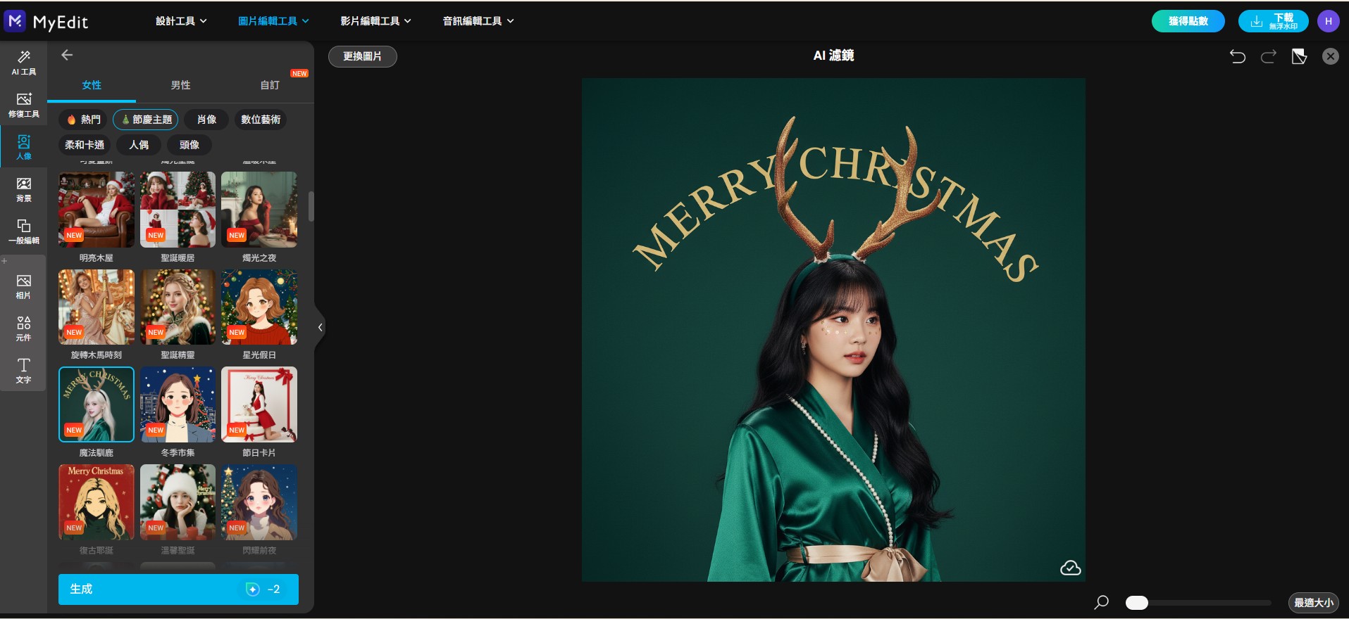 MyEdit AI 濾鏡操作頁面