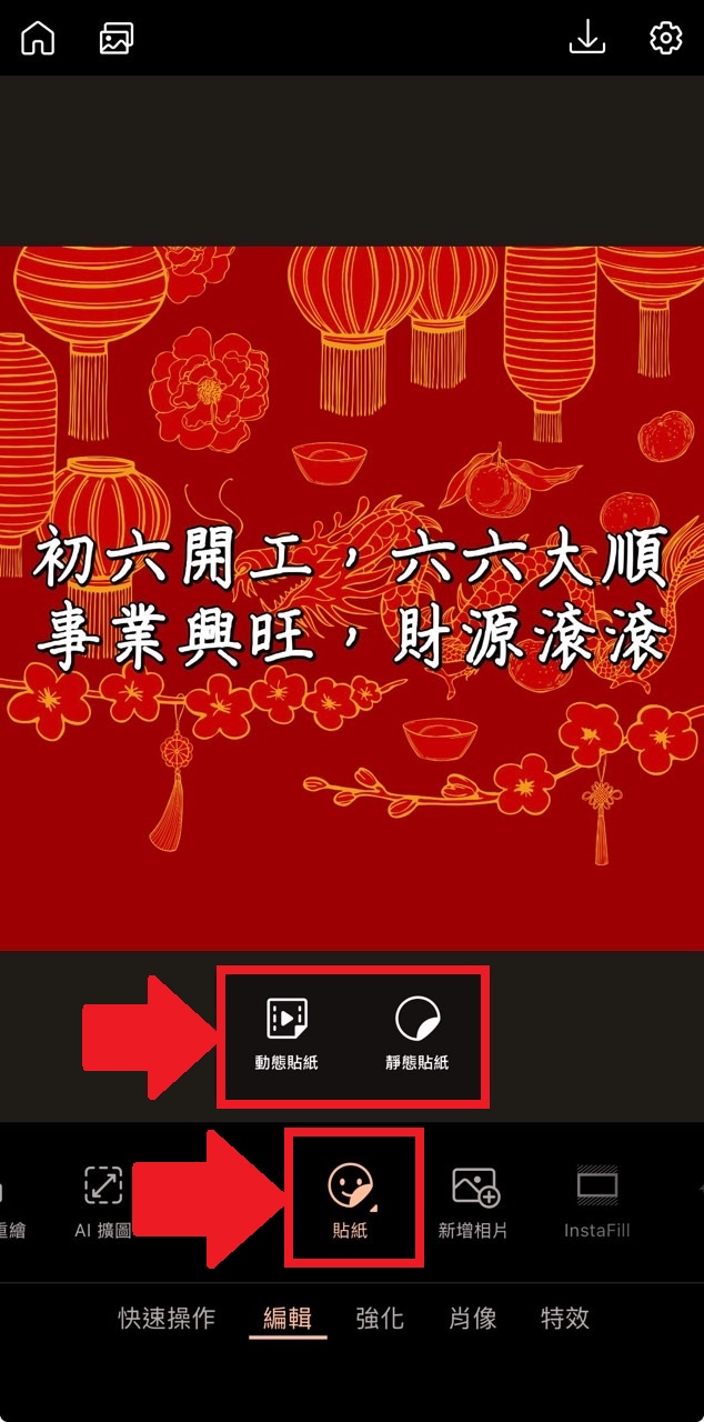 大年初六早安圖製作教學