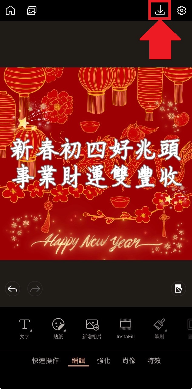 大年初四早安圖製作教學