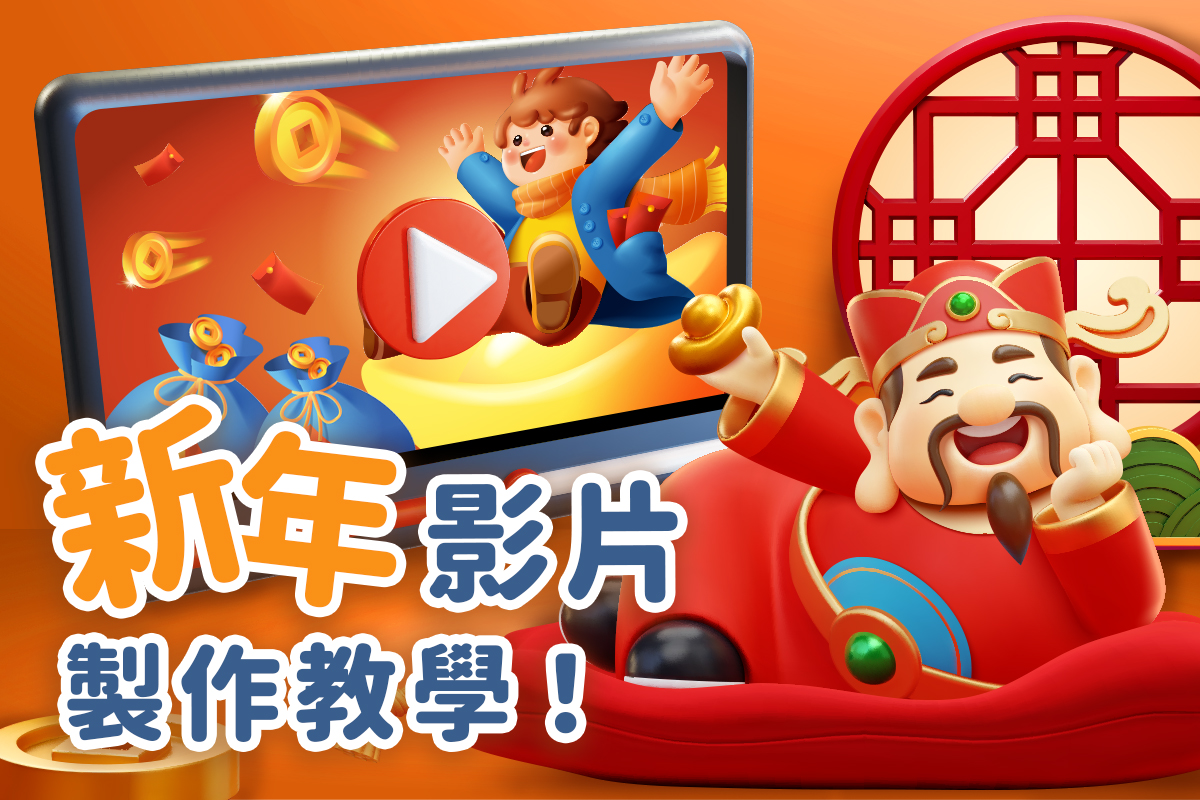 新年快樂影片製作教學