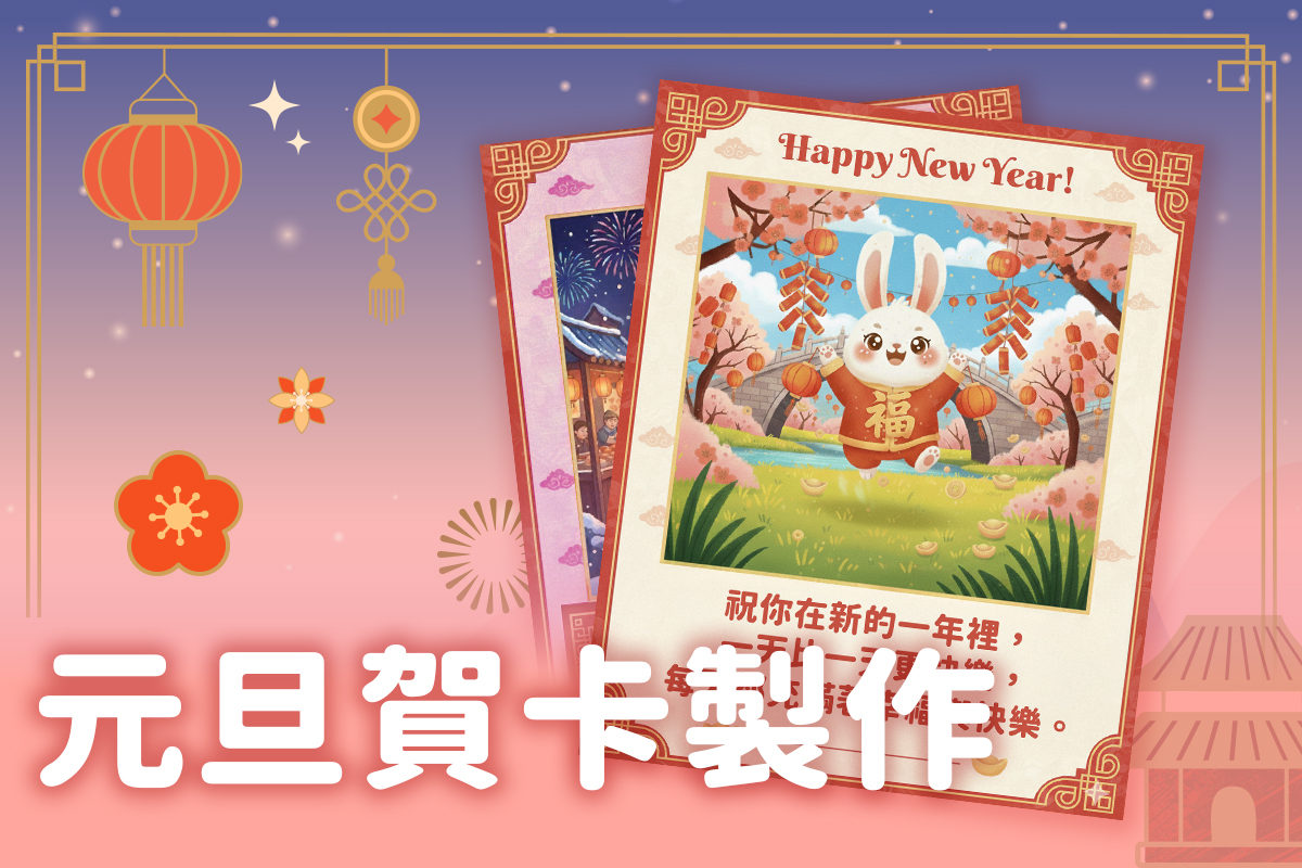 2026 元旦賀卡下載和製作教學，免費自製精美元旦卡片！