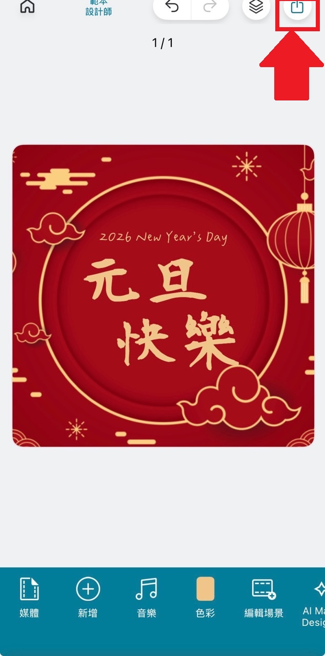 元旦賀卡製作 分享