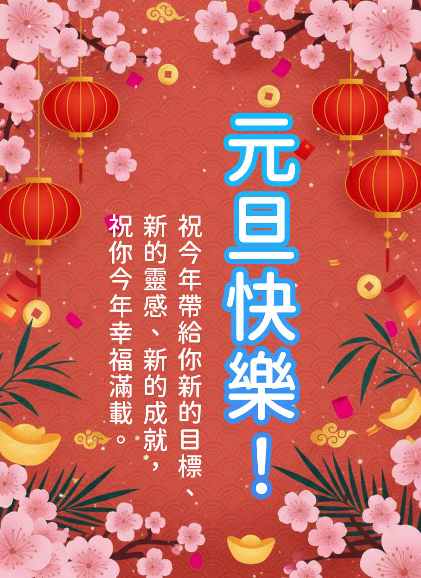 2026元旦快樂圖下載