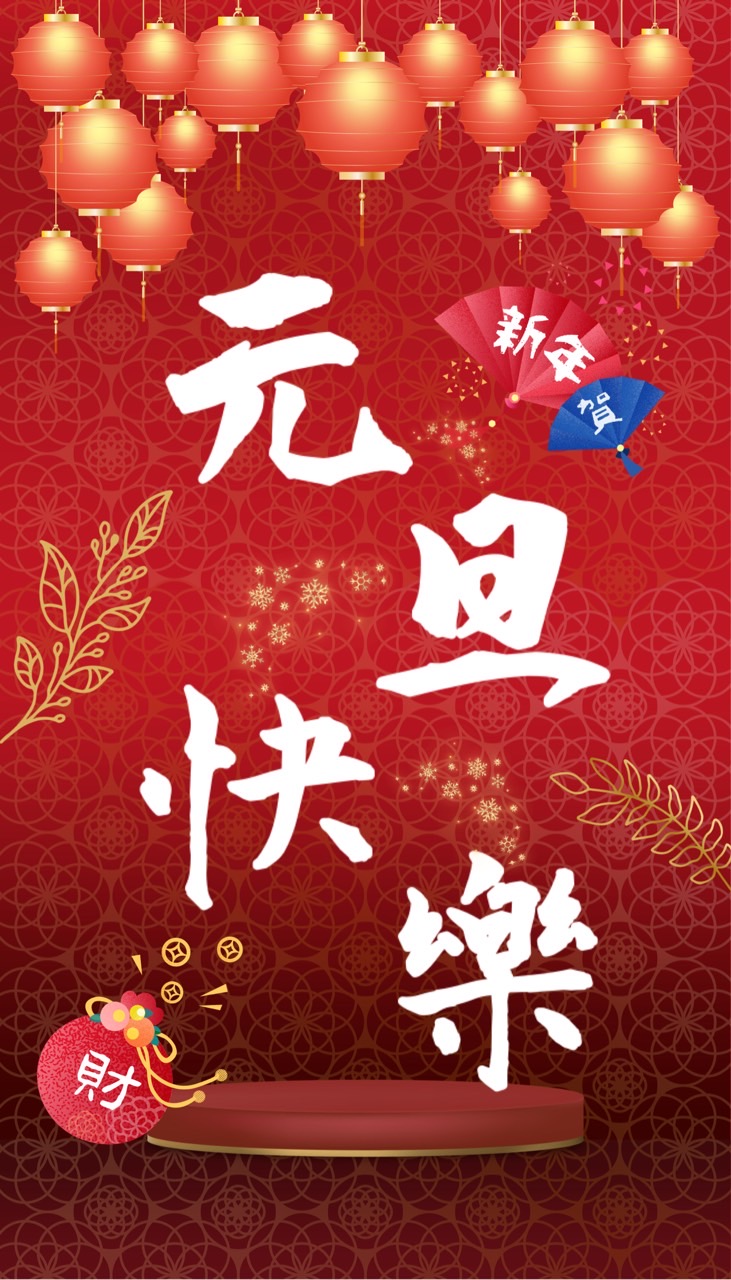 2026元旦快樂圖下載