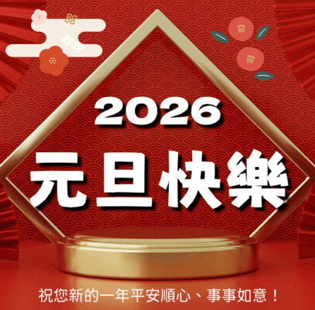 元旦快樂圖免費下載