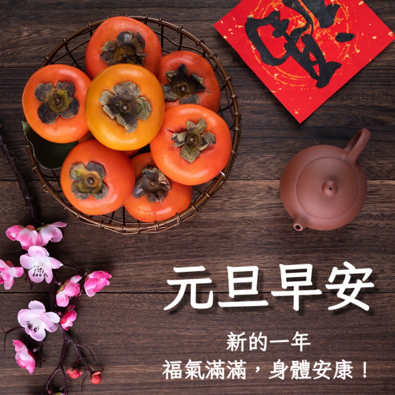 2026元旦早安圖下載