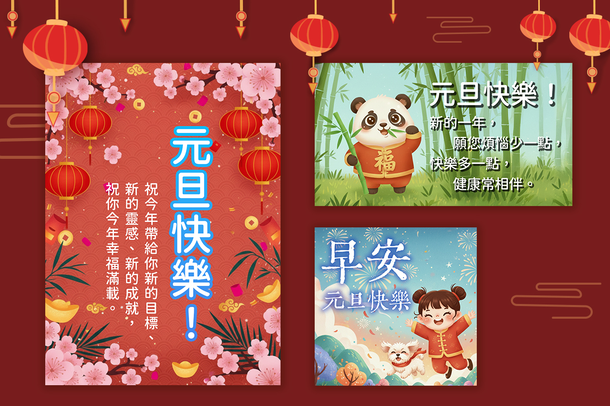 2026 元旦快樂圖免費下載，加碼自製元旦早安圖教學和背景圖素材！