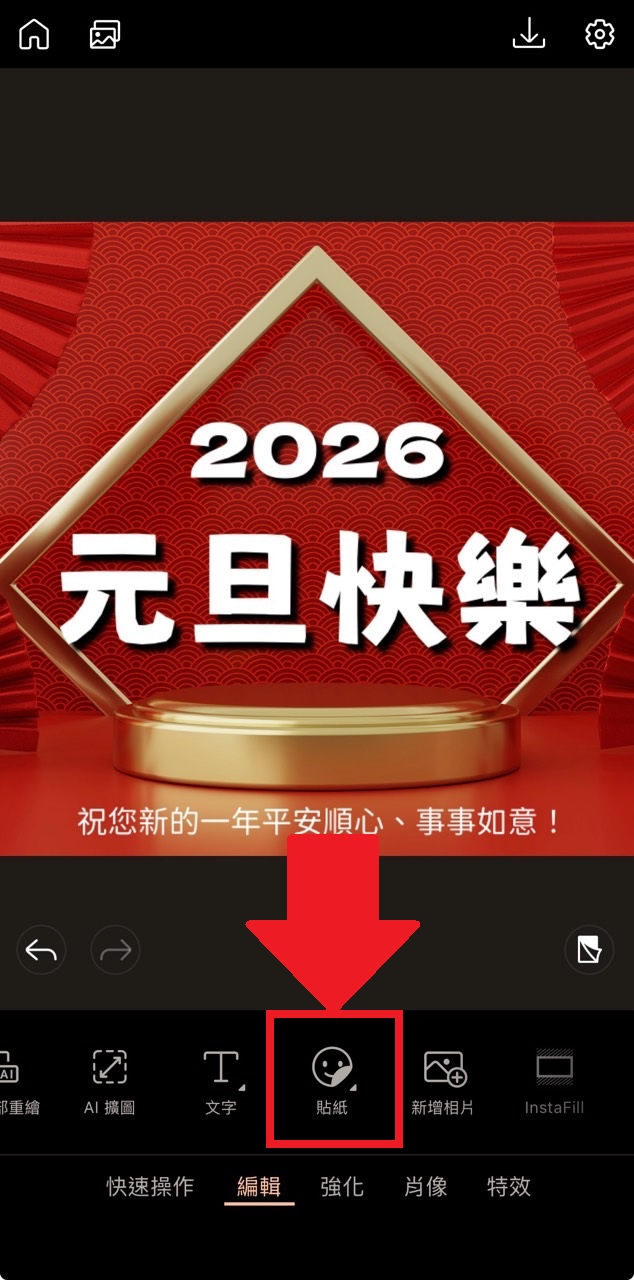 元旦快樂圖製作教學 圖片加貼圖