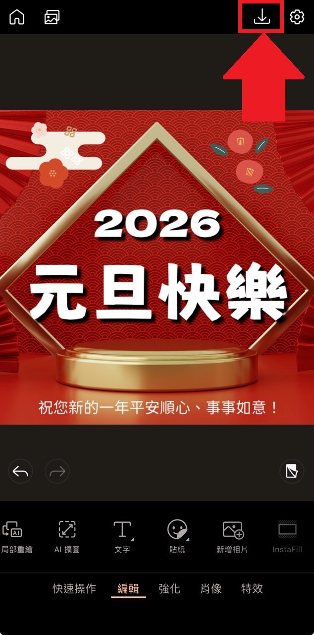 元旦快樂圖製作教學 下載圖片