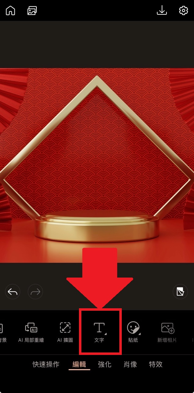 元旦快樂圖製作教學 圖片加文字