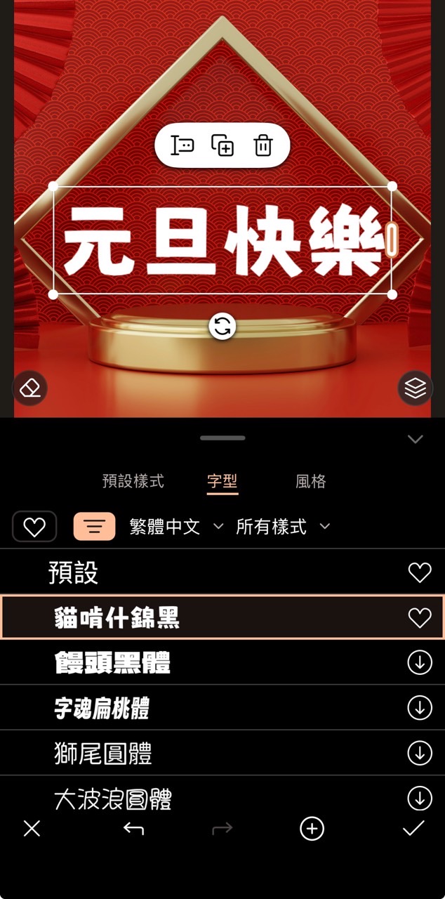 元旦快樂圖製作教學 調整字體