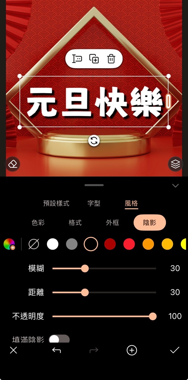 元旦快樂圖製作教學 調整文字