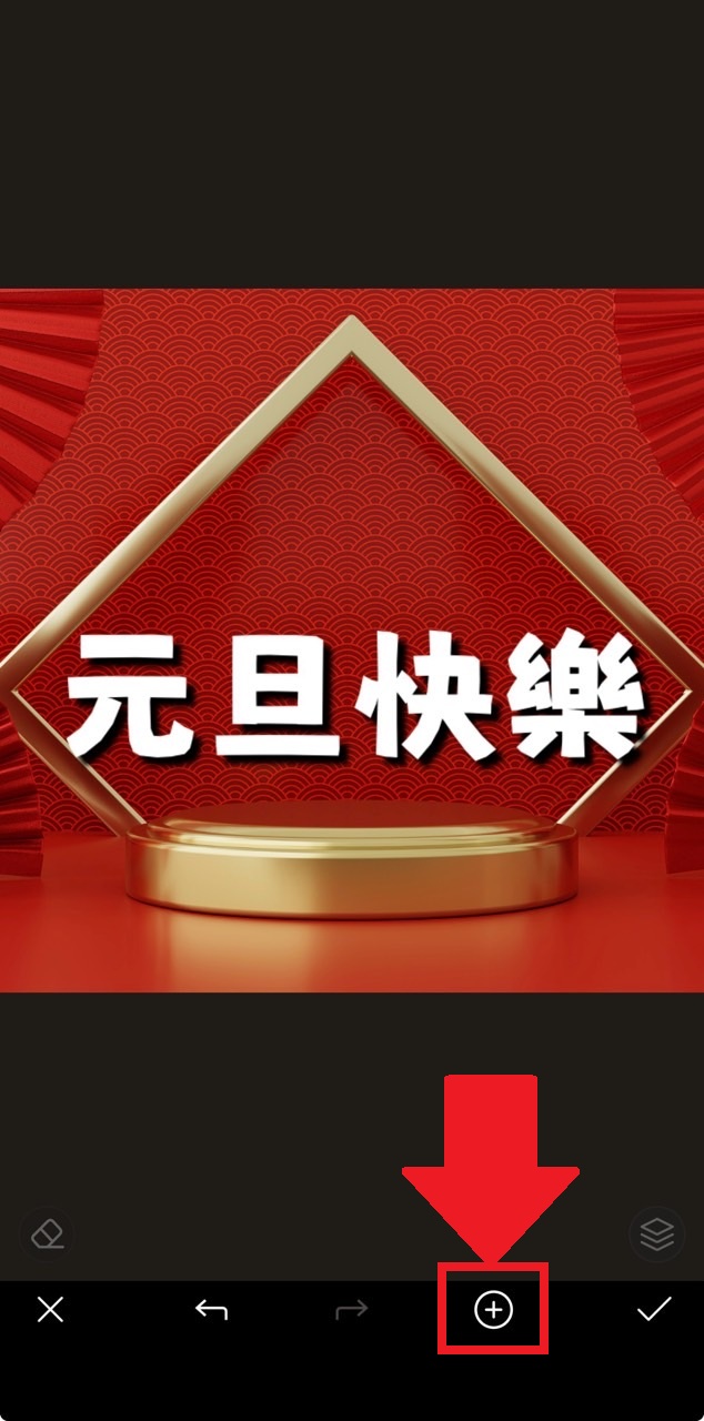 元旦快樂圖製作教學 新增文字