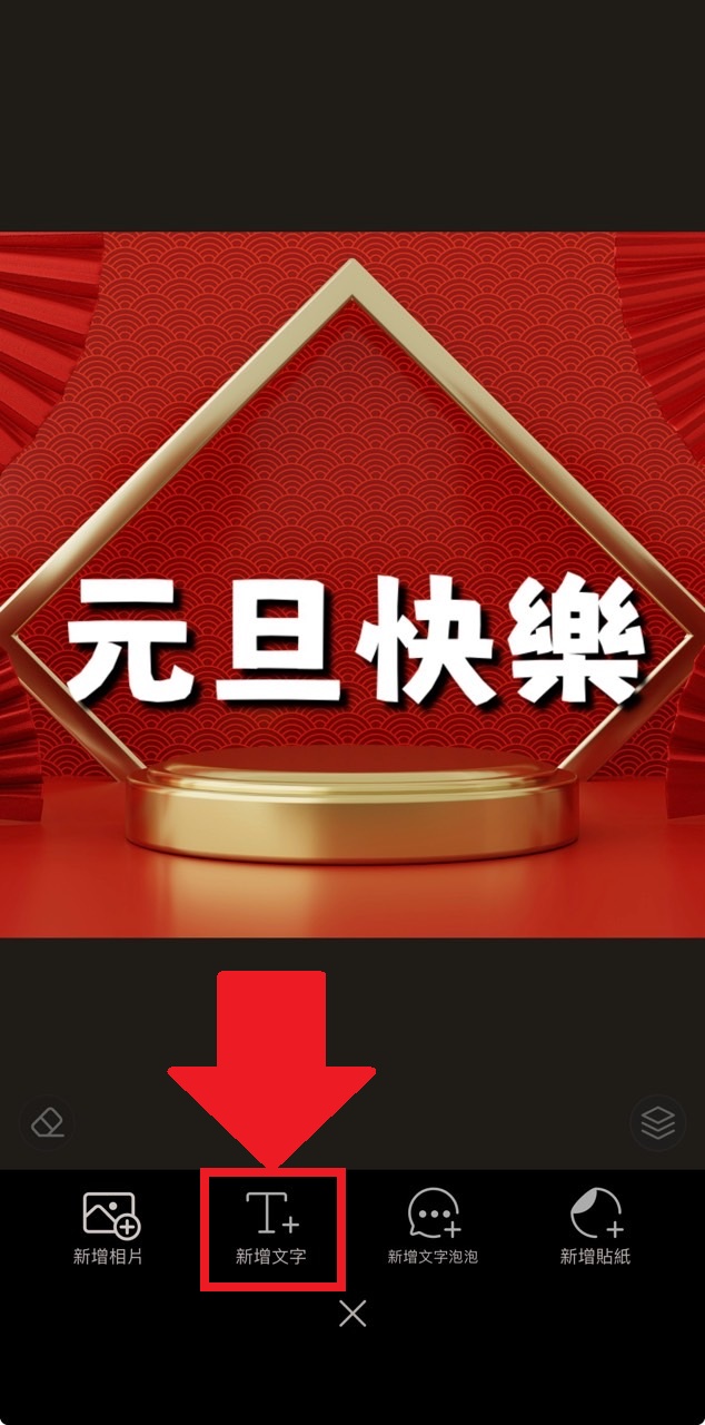 元旦快樂圖製作教學 新增文字