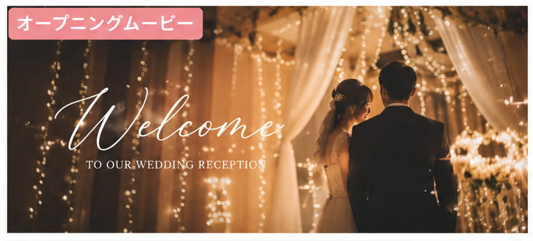 ★ウェディングムービーソフト★ 2026年】簡単！結婚式動画を自作する方法とおすすめの編集アプリ