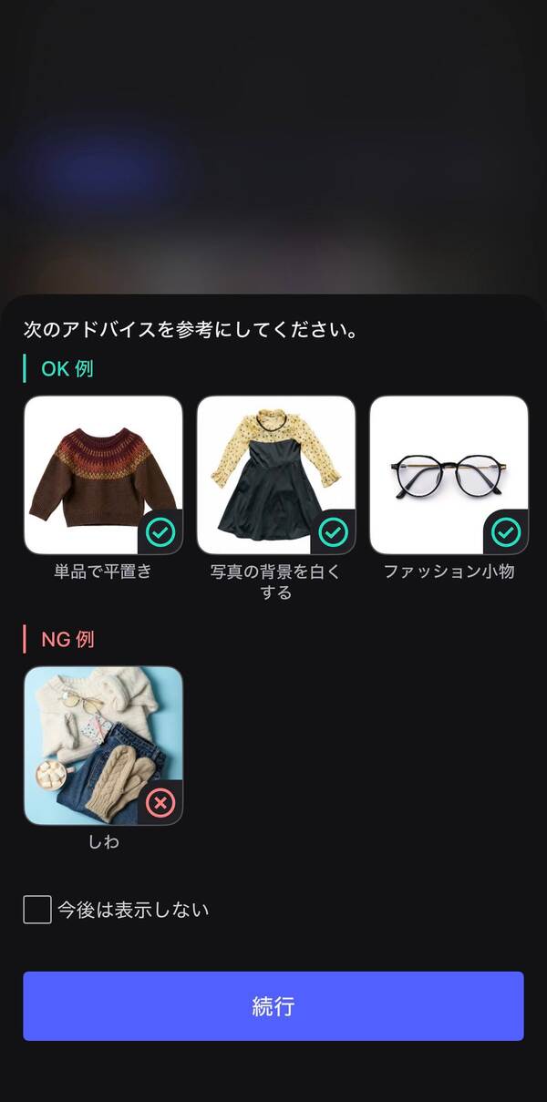 バーチャル試着解説画面